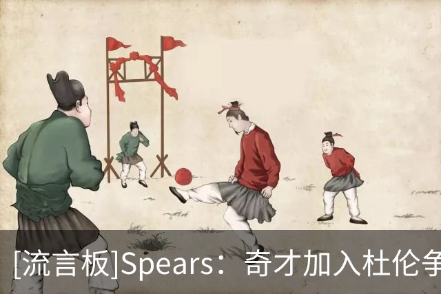 [流言板]Spears：奇才加入杜伦争夺战，或打包萨尔+米德尔顿+选秀权